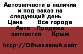 Автозапчасти в наличии и под заказ на следующий день,  › Цена ­ 1 - Все города Авто » Продажа запчастей   . Крым